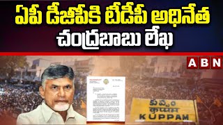 ఏపీ డీజీపీకి టీడీపీ అధినేత చంద్రబాబు లేఖ || TDP Chief Chandrababu Letter to AP DGP || ABN Telugu