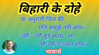 या अनुरागी चित्त की,गति समुझे नहीं कोय।जयौं-ज्यौं बूड़े स्याम-रंग,त्यौं-त्यौं उज्ज्वल होय। बिहारी