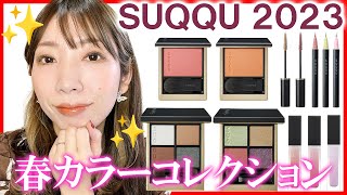 【SUQQU 】2023春カラーコレクションのメイクがカラフルで華やかで楽しすぎるからちょっと見てください✨