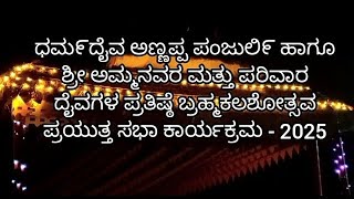 ಧಮ೯ದೈವ ಅಣ್ಣಪ್ಪ ಪಂಜುಲಿ೯ ಹಾಗೂ ಶ್ರೀ ಅಮ್ಮನವರ ಮತ್ತು ಪರಿವಾರ ದೈವಗಳ ಪ್ರತಿಷ್ಠೆ ಬ್ರಹ್ಮಕಲಶೋತ್ಸವ - 2025