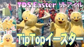 ºoº [ リドアイル 完全版 ] TDS 東京ディズニーシー Tip-Top イースター 2019 うさピヨTokyoDisneySEA Tip-Top Easter