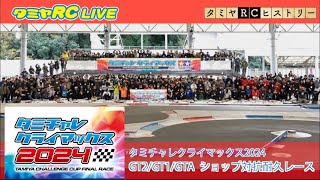 「タミチャレクライマックス2024」GT2/GT1/GTAクラスとショップ対抗耐久レースのご紹介！