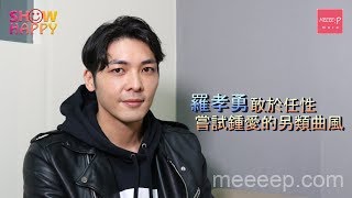 羅孝勇敢於任性　嘗試鍾愛的另類曲風