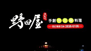 野田屋手創無菜單料理【中天娛樂台-生活萬事通節目】