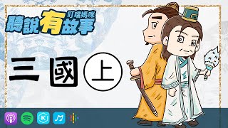 【聽說有故事】三國(上) 黃巾之亂 群雄竄起 | 歷史故事 | 兒童故事 | 優質兒少節目推薦