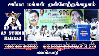 அம்மா 77 வது பிறந்தநாள் #மாபெரும் பொதுக்கூட்டம் களக்காடு #ttvdhinakaran #a7info #a7studio #kalakad