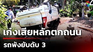 เก๋งเสียหลักตกถนน รถพังยับดับ 3 | 3 ก.พ. 68 | คุยข่าวเช้าช่อง8