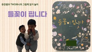 유진쌤과 TWO와니의 그림책 읽기 놀이 - 33. 들꽃이 핍니다