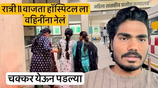 वहिनी अचानक चक्कर येऊन पडल्या 😱 रात्रीचं नेलं हॉस्पिटल ला 😔 #vlog