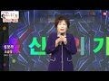 가수 심보라 소금꽃 아버지의강 조옥정 신균의 가요가 좋다 5주년 특집