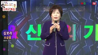 가수 심보라 #소금꽃 #아버지의강# 조옥정 신균의 가요가 좋다 5주년 특집