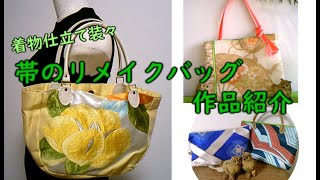 【帯のリメイクバッグ】帯で作ったリメイクバッグ作品集①国家検定一級和裁士着物仕立て装々作品　2019年