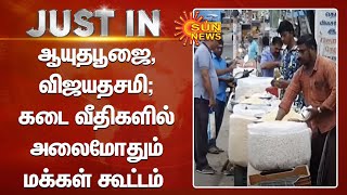 ஆயுதபூஜை, விஜயதசமி; கடை வீதிகளில் அலைமோதும் மக்கள் கூட்டம் | Tamil news | Nagercoil | Sunnews