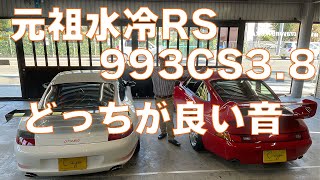 【検証】新旧RSサウンド比較　993RS クラブスポーツvs996GT3RS!!　同じ形状のクランクケースを使用し空冷最後のRSと水冷初期のRSのサウンドを聴き比べてください。