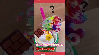 スーパーマリオ サンデー☆サーティワンアイスクリーム🍨SUPER MARIO