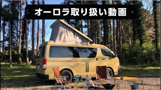 オーロラ取り扱い説明動画 [FOLK Camping Service Original]