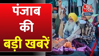 Punjab News: किसान नेता Jagjit Dallewal की तबीयत बिगड़ी | Farmers Protest | MSP | Aaj Tak News