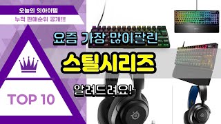 스틸시리즈 추천 판매순위 Top10 || 가격 평점 후기 비교