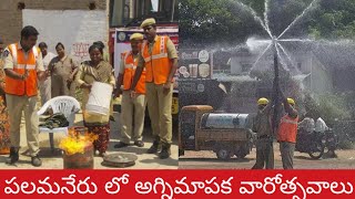 పలమనేరు లో అగ్నిమాపక వారోత్సవాలలో ప్రదర్శనలు Palamaner Fire Department