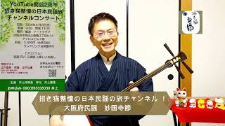 大阪府民謡 妙国寺節 招き猫整憧の日本民謡の旅チャンネル！民謡 演歌 招き猫 ねこ動画