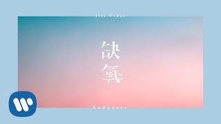 衛詩 Jill Vidal - 缺氧 Suffocate (Official Lyric Video)