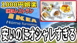 【最強】IKEAのレストランが安くておしゃれらしいので参戦しました