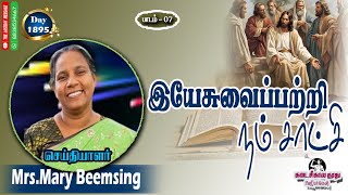 இயேசுவைப்பற்றி நம் சாட்சி / Mrs. Mary Beemsing