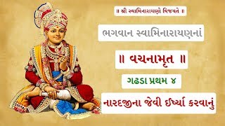 Swaminarayan Vachanamrut Gadhada Pratham 4 -  \