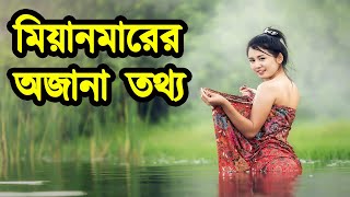 মিয়ানমার সম্পর্কে অজানা তথ্য।কেমন দেশ মিয়ানমার| মিয়ানমার সম্পর্কে যা আপনি জানেন না। জ্ঞান বিজ্ঞান