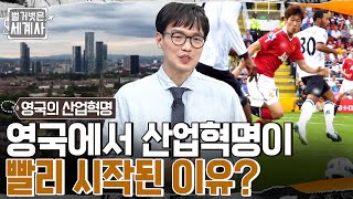 축구보다 면이 더 유명했었던 맨체스터?! 영국이 유럽에서 가장 먼저 산업혁명을 시작한 이유는? #벌거벗은세계사 EP.47 | tvN 220517 방송