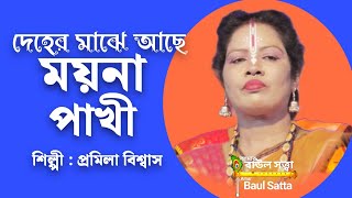 দেহের মাঝে আছে ময়না পাখী ।। প্রমিলা বিশ্বাস ।। বাউল গান ।। ভাবের গান ।। Baul Satta