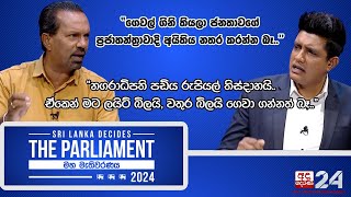 නව ප්‍රජාතන්ත්‍රවාදී පෙරමුණේ කොළඹ දිස්ත්‍රික් අපේක්ෂක සමන් ලාල් ප්‍රනාන්දු සමඟින් SRI LANKA DECIDES