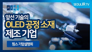 핌스 IPO 기자간담회 - 기업 설명회 온라인 최초 공개