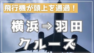 【横浜→羽田クルーズ】みなとみらいから船で行く羽田空港！アラフィフ女の頭上に飛行機が迫る！工場クルーズも堪能できるお得な移動手段をご紹介します！