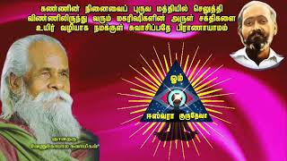 மூக்கின் வழி சுவாசிப்பது சாதாரண வழி... ஆனால் உயிர் வழி சுவாசிப்பது தியானத்தின் வழி