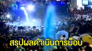 สรุปผลดำเนินการช่วงชุมนุม จับผู้ต้องหา 81 คดี เป็นเยาวชน 4 คน ได้รับการประกันตัว 70 คน