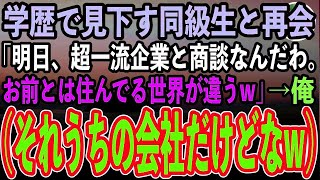 【感動する話】同窓会で俺を見下す同級生と再会「明日超一流企業のお偉いさんと商談なんだ。高卒貧乏人のお前とは住んでる世界が違うw」実はその商談担当の俺（お前が明日来るのかw）→翌日【スカッとい