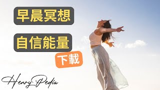 早晨信心冥想引導，肯定自己，讓一天充滿自信與正能量 | 吸引力法則冥想