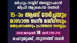 മർഹൂം സയ്യിദ് അബ്ദുറഹ്മാൻ ജിഫ്രി ആറ്റകോയ തങ്ങൾ 15-ാം ആണ്ട് നേർച്ചയും ബദ്ർ മജ്ലിസും|Cherumukku