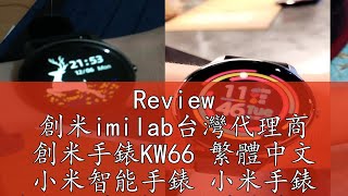 Review 創米imilab台灣代理商 創米手錶KW66 繁體中文 小米智能手錶 小米手錶 米動手錶 米動手錶青春版 智慧手錶