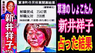 【リコール】草津町長と“あんなことやこんなこと”の新井町議を占った結果★YouTube姓名判断-199