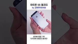 5만원짜리 아이폰 5s 퀄리티