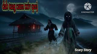 dab tuag caum txiv qeej - Scary Story