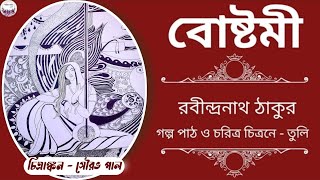 বোষ্টমী । রবীন্দ্রনাথ ঠাকুর । Bostomi Golpo। Rabindranath Thakur । #golpo