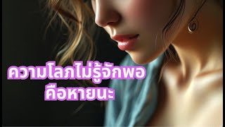 ความโลภไม่รู้จักพอ คือ หายนะ  EP.45 || By ChulaJhak ||