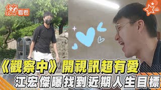 《全明星觀察中》開視訊超有愛！江宏傑曝找到近期人生目標