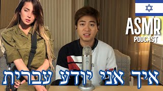 עברית ASMR - איך אני מדבר עברית