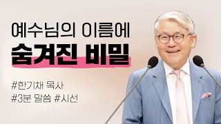 [OTM] 3분 메시지 I 예수님의 이름에 숨겨진 비밀 I 한기채 목사