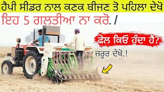 ਹੈਪੀ ਸੀਡਰ 'ਚ ਆਹ ਗਲਤੀਆ ਭਾਰੀ ਪੈਣਗੀਆ | Don't make these mistakes when using Happy Seeder