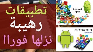 أفضل 10 تطبيقات اندرويد 😍♥️ ستحتاجها في حياتك.....#application #android #iphone #chatgpt